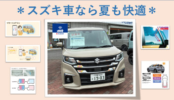 ⁂酷暑日を迎える前にスズキ車のひんやり機能ご紹介⁂